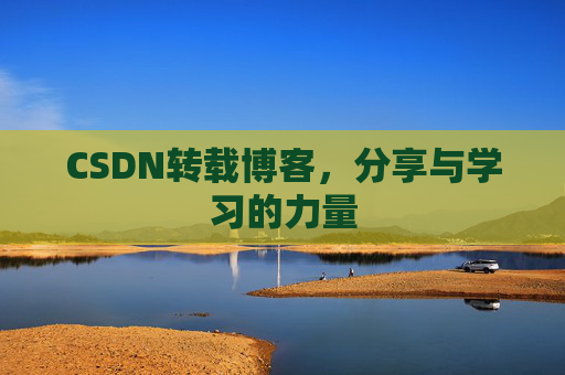 CSDN转载博客,分享与学习的力量